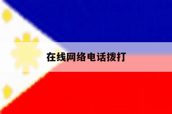 在线网络电话拨打 在线网络电话拨打