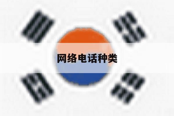 网络电话种类 网络电话种类