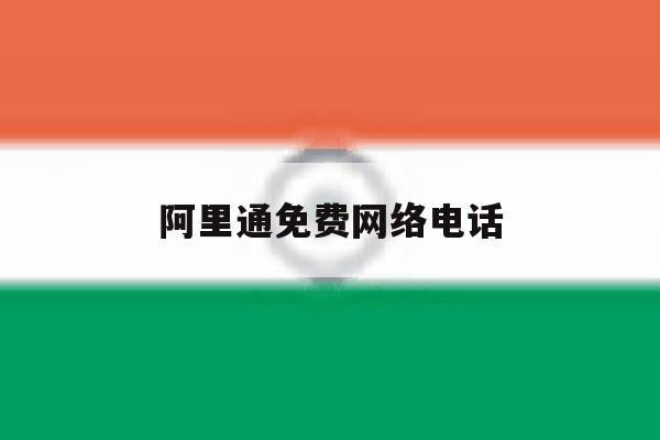 阿里通免费网络电话 阿里通免费网络电话