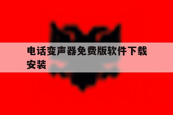 电话变声器免费版软件下载安装 电话变声器免费版软件下载安装