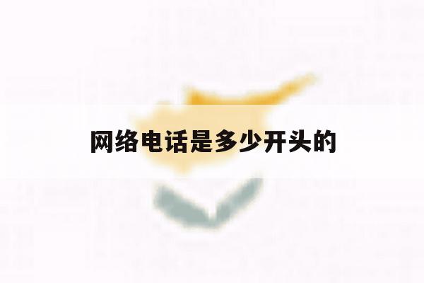 网络电话是多少开头的 网络电话是多少开头的