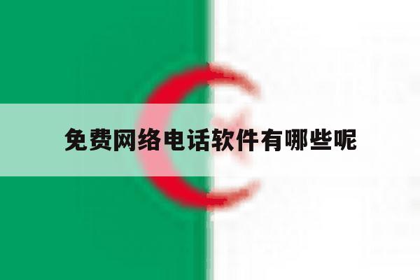 免费网络电话软件有哪些呢 免费网络电话软件有哪些呢