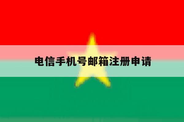 电信手机号邮箱注册申请 电信手机号邮箱注册申请