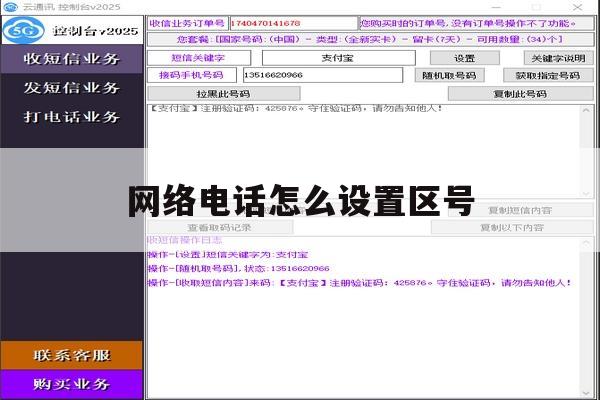 网络电话怎么设置区号 网络电话怎么设置区号