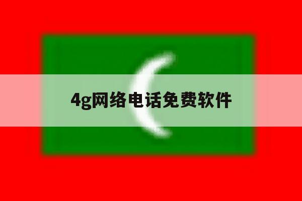 4g网络电话免费软件 4g网络电话免费软件
