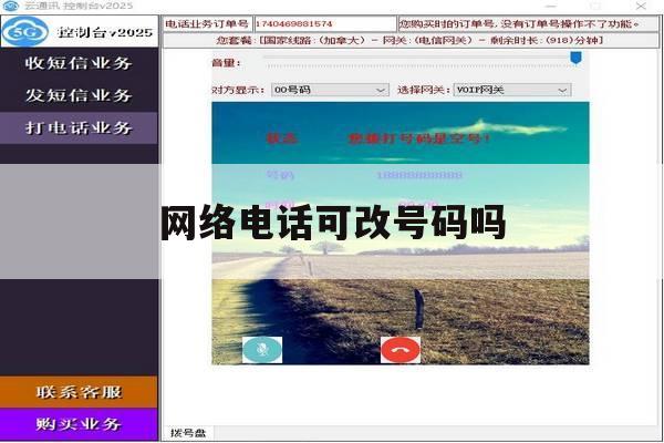 网络电话可改号码吗 网络电话可改号码吗