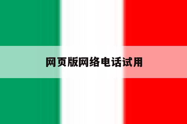 网页版网络电话试用 网页版网络电话试用