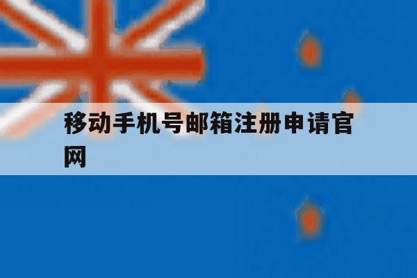 移动手机号邮箱注册申请官网 移动手机号邮箱注册申请官网