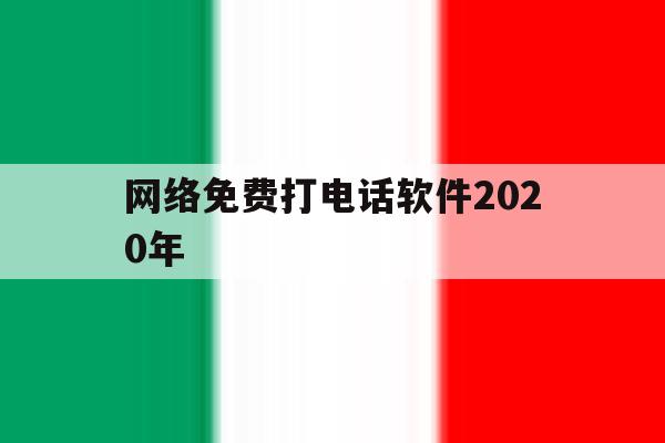 网络免费打电话软件2020年 网络免费打电话软件2020年