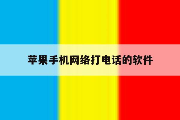 苹果手机网络打电话的软件 苹果手机网络打电话的软件
