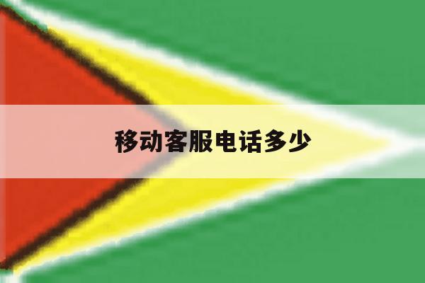 移动客服电话多少 移动客服电话多少