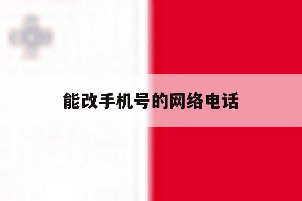 能改手机号的网络电话 能改手机号的网络电话