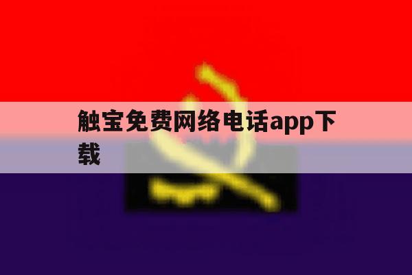 触宝免费网络电话app下载 触宝免费网络电话app下载