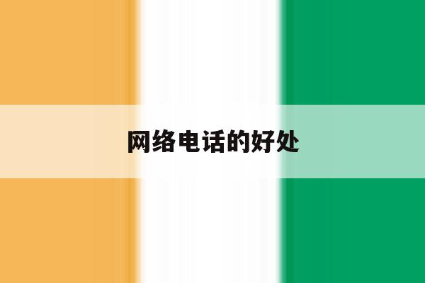 网络电话的好处 网络电话的好处