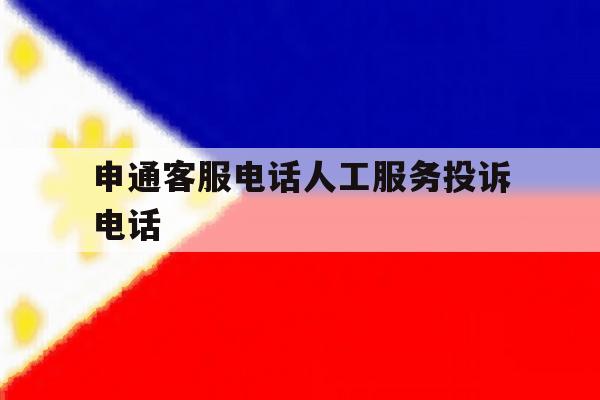 申通客服电话人工服务投诉电话 申通客服电话人工服务投诉电话