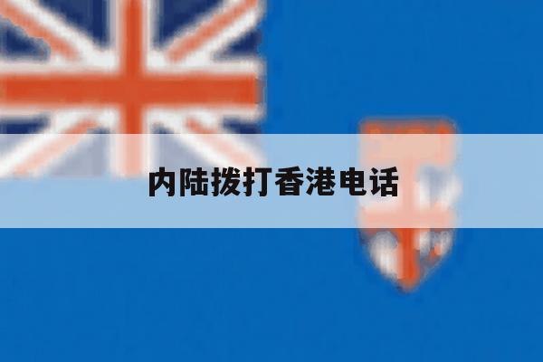 内陆拨打香港电话 内陆拨打香港电话