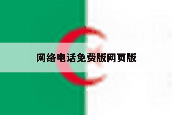 网络电话免费版网页版 网络电话免费版网页版
