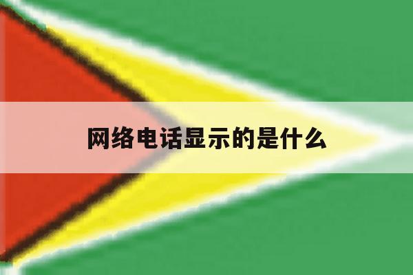 网络电话显示的是什么 网络电话显示的是什么