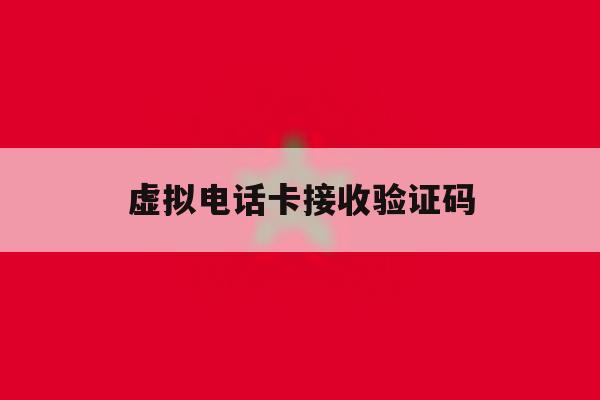虚拟电话卡接收验证码 虚拟电话卡接收验证码