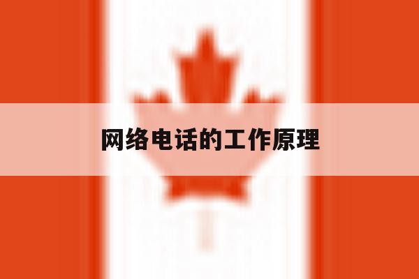 网络电话的工作原理 网络电话的工作原理