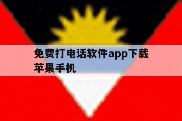 免费打电话软件app下载苹果手机 免费打电话软件app下载苹果手机