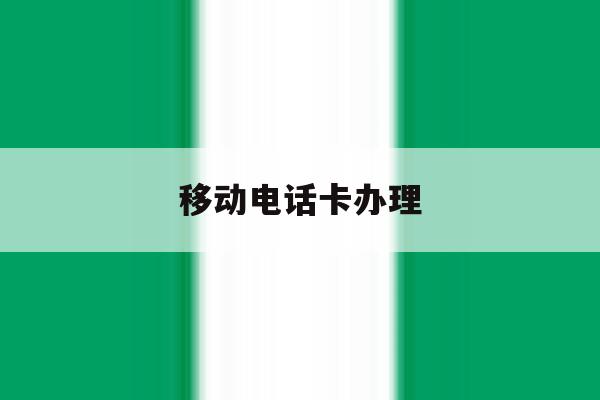 移动电话卡办理 移动电话卡办理