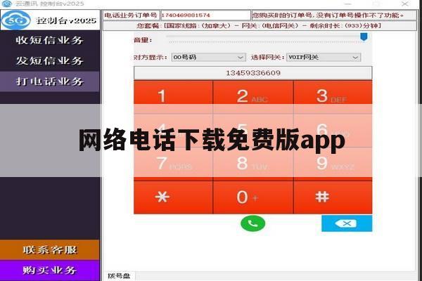 网络电话下载免费版app的简单介绍 网络电话下载免费版app的简单介绍