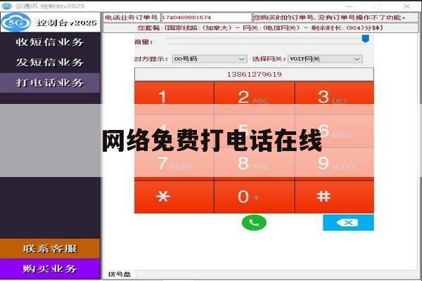 网络免费打电话在线 网络免费打电话在线