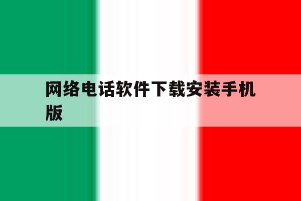 关于网络电话软件下载安装手机版的信息 关于网络电话软件下载安装手机版的信息