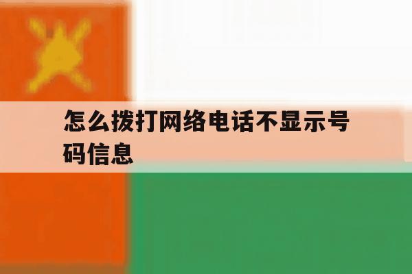 怎么拨打网络电话不显示号码信息 怎么拨打网络电话不显示号码信息