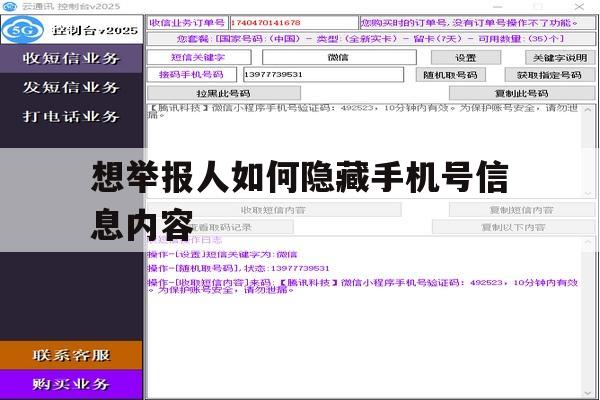 想举报人如何隐藏手机号信息内容 想举报人如何隐藏手机号信息内容