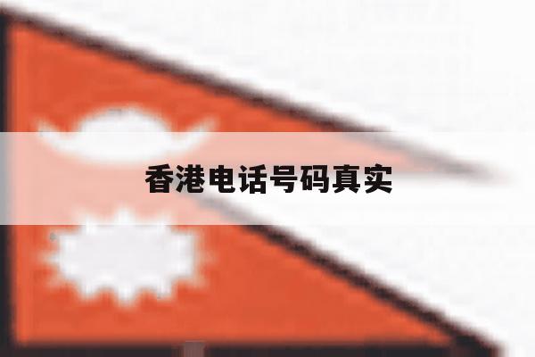 香港电话号码真实 香港电话号码真实