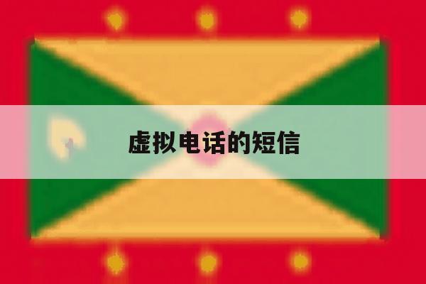 虚拟电话的短信 虚拟电话的短信