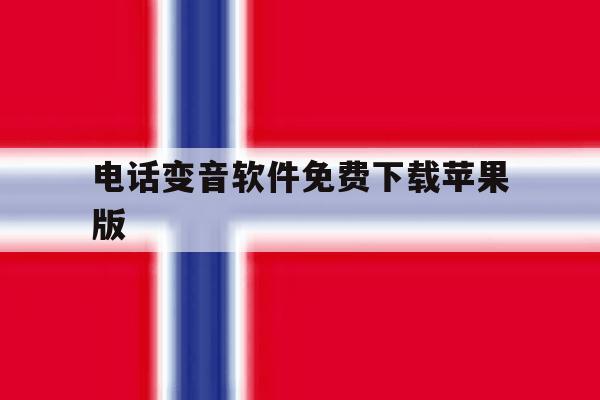 电话变音软件免费下载苹果版 电话变音软件免费下载苹果版