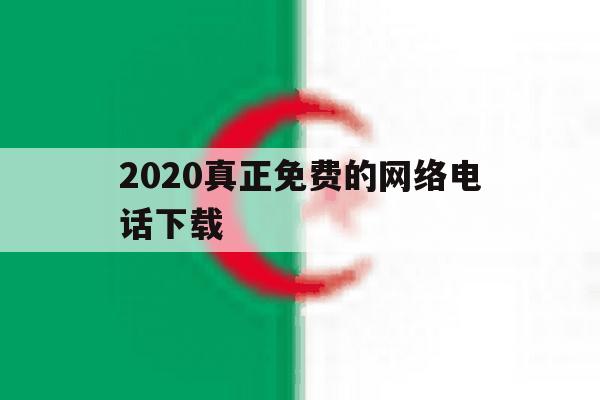 2020真正免费的网络电话下载 2020真正免费的网络电话下载