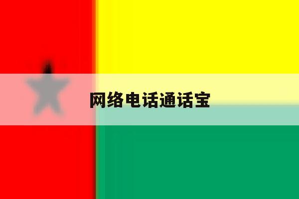 网络电话通话宝 网络电话通话宝