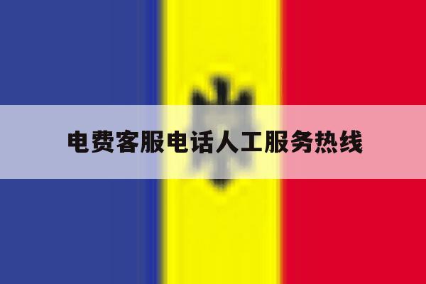 电费客服电话人工服务热线 电费客服电话人工服务热线