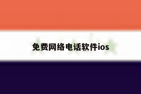 免费网络电话软件ios 免费网络电话软件ios