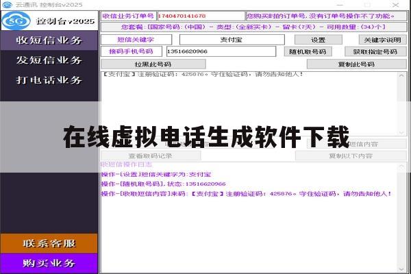 包含在线虚拟电话生成软件下载的词条 包含在线虚拟电话生成软件下载的词条