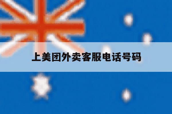 上美团外卖客服电话号码 上美团外卖客服电话号码