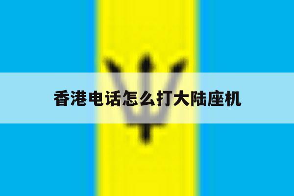 香港电话怎么打大陆座机 香港电话怎么打大陆座机