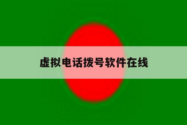 虚拟电话拨号软件在线 虚拟电话拨号软件在线