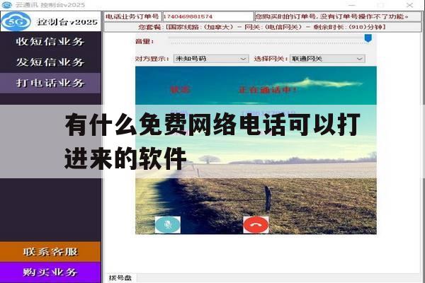 有什么免费网络电话可以打进来的软件 有什么免费网络电话可以打进来的软件
