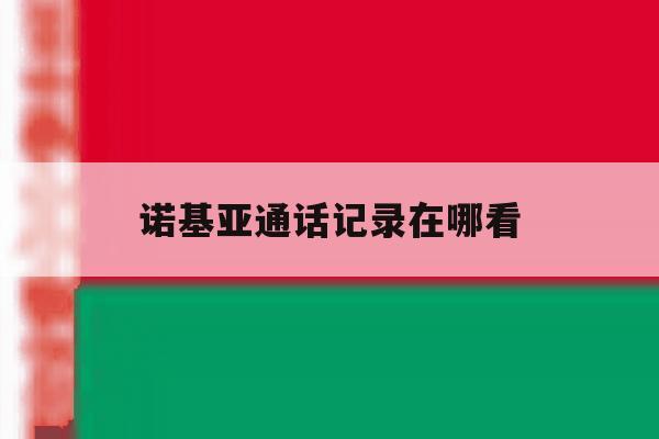 诺基亚通话记录在哪看 诺基亚通话记录在哪看