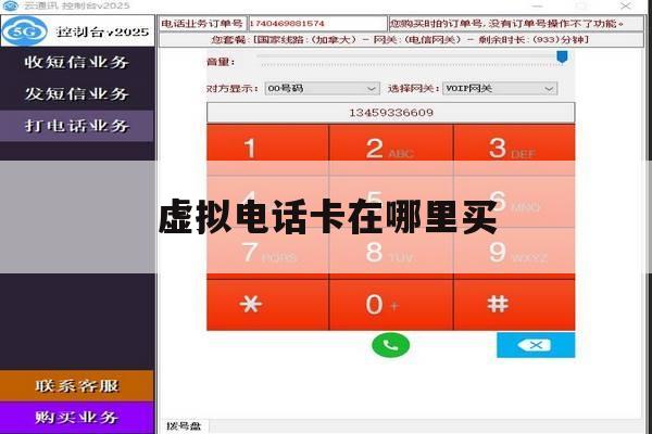 虚拟电话卡在哪里买 虚拟电话卡在哪里买