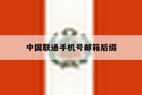 中国联通手机号邮箱后缀 中国联通手机号邮箱后缀