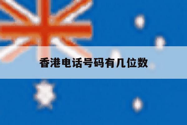 香港电话号码有几位数 香港电话号码有几位数