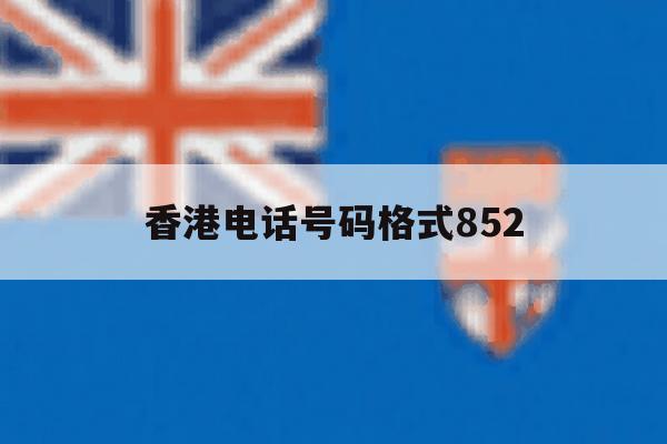 香港电话号码格式852 香港电话号码格式852