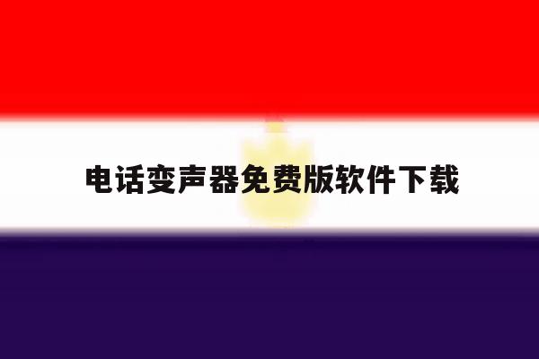 电话变声器免费版软件下载 电话变声器免费版软件下载