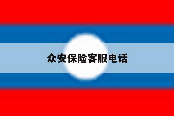 众安保险客服电话 众安保险客服电话